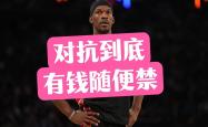 巴特勒，险胜，逆转取胜！