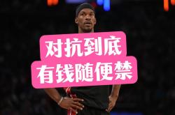 巴特勒，险胜，逆转取胜！