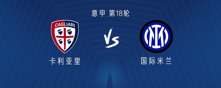 卡利亚里主场保持不败，取得胜利的简单介绍